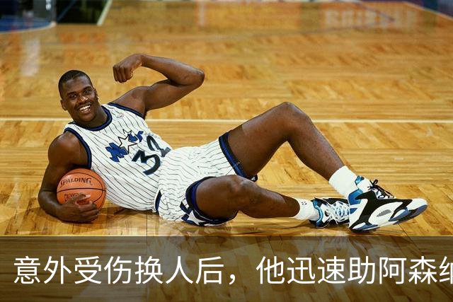 意外受伤换人后，他迅速助阿森纳领先拜仁