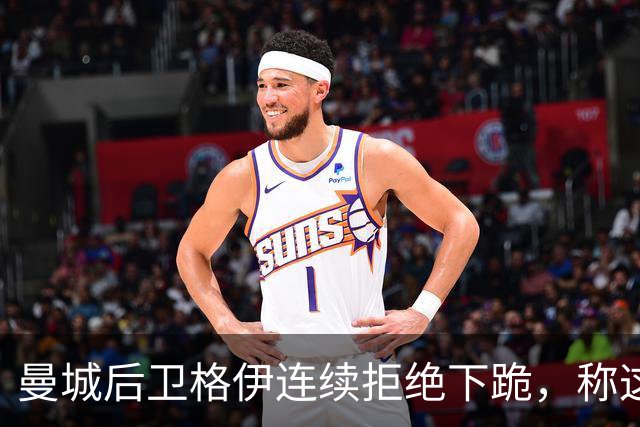 曼城后卫格伊连续拒绝下跪，称这一反种族歧视方式失去意义