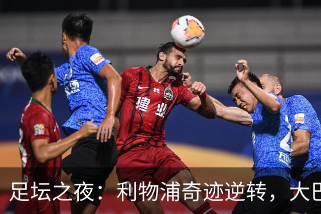 足坛之夜：利物浦奇迹逆转，大巴黎击败巴萨